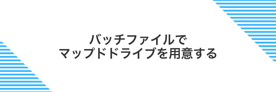 バッチファイルでマップドドライブを用意する