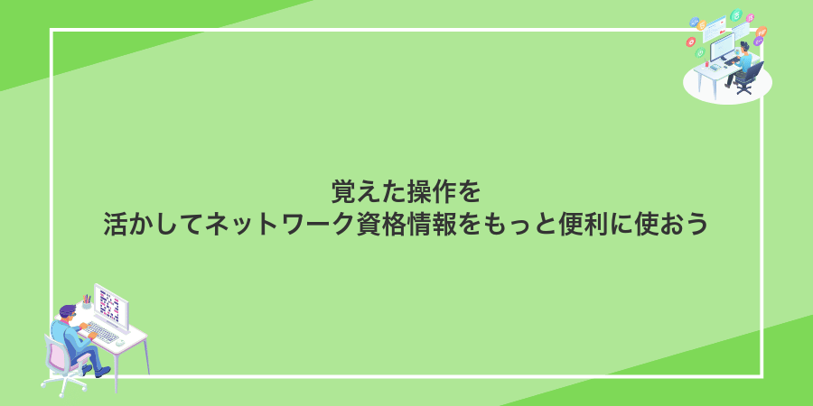覚えた操作を活かしてネットワーク資格情報をもっと便利に使おう