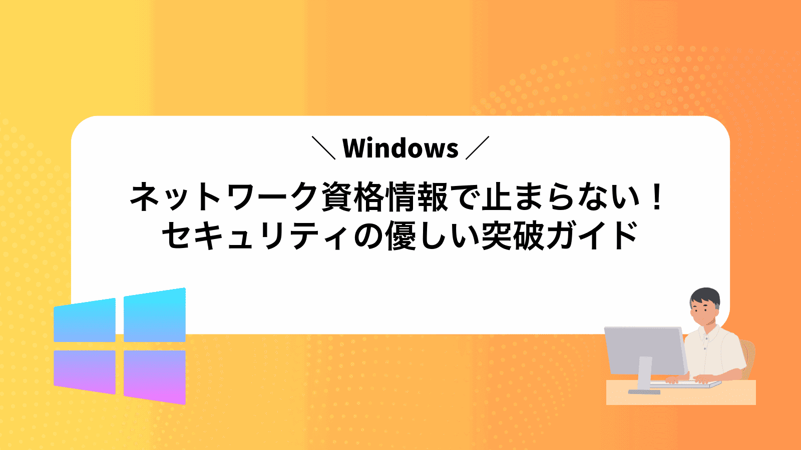 ネットワーク資格情報で止まらない！Windowsセキュリティの優しい突破ガイド