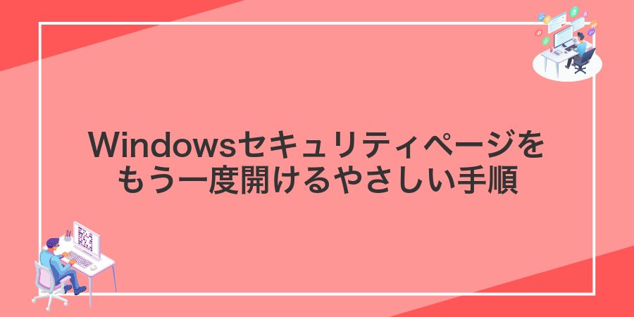 Windowsセキュリティページをもう一度開けるやさしい手順