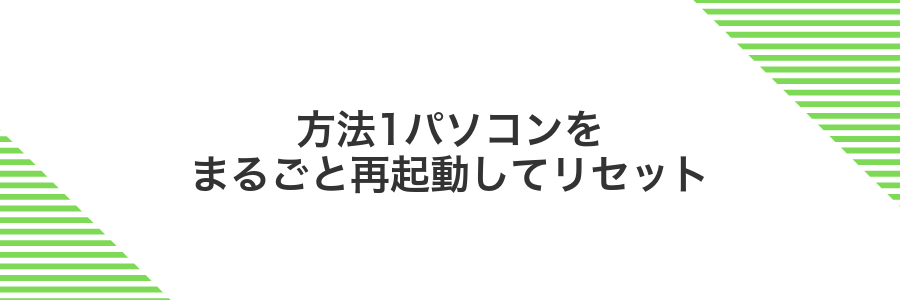 方法1パソコンをまるごと再起動してリセット