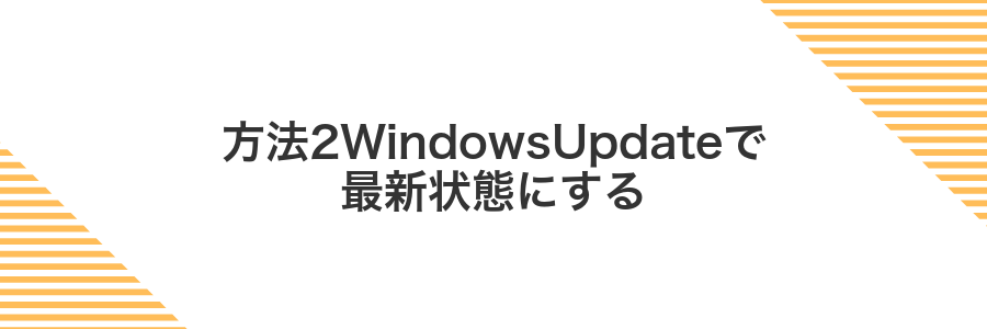 方法2WindowsUpdateで最新状態にする