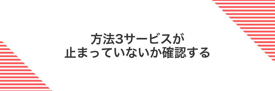 方法3サービスが止まっていないか確認する