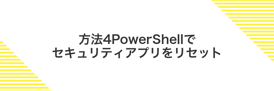 方法4PowerShellでセキュリティアプリをリセット