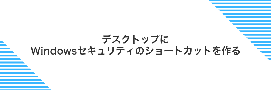 デスクトップにWindowsセキュリティのショートカットを作る