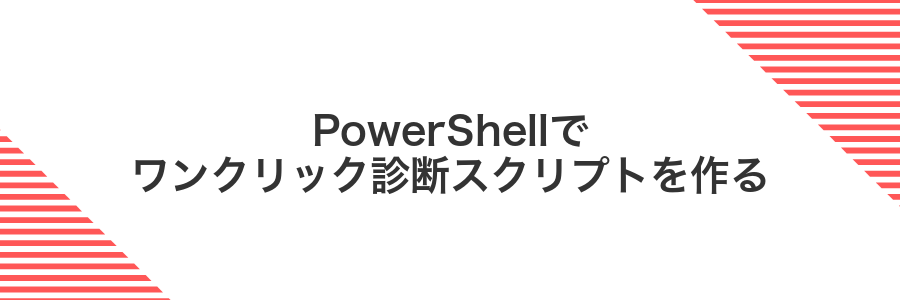PowerShellでワンクリック診断スクリプトを作る