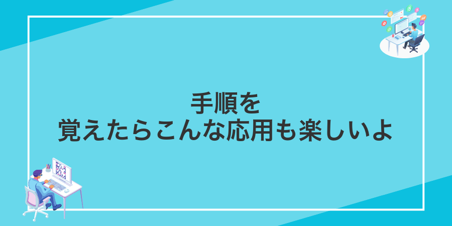 手順を覚えたらこんな応用も楽しいよ