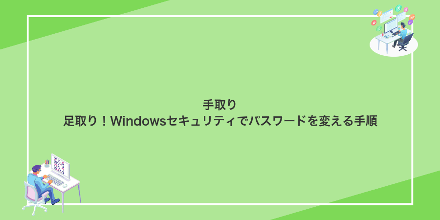 手取り足取り!Windowsセキュリティでパスワードを変える手順