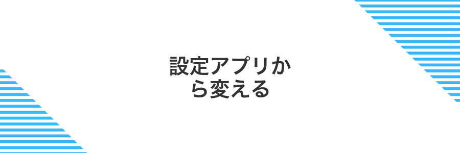 設定アプリから変える
