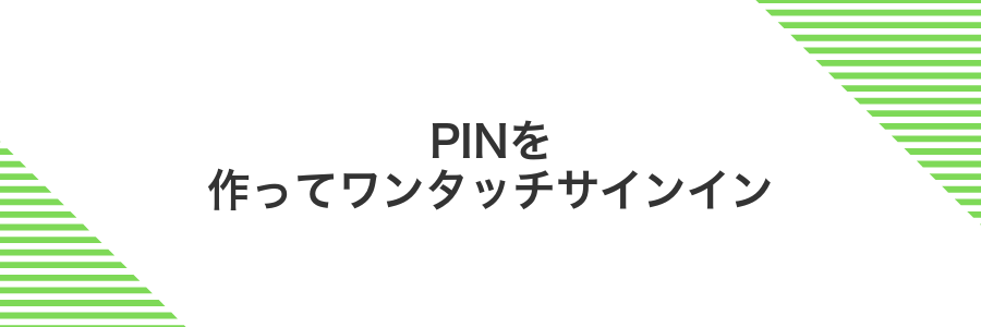 PINを作ってワンタッチサインイン