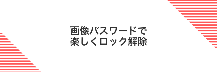 画像パスワードで楽しくロック解除