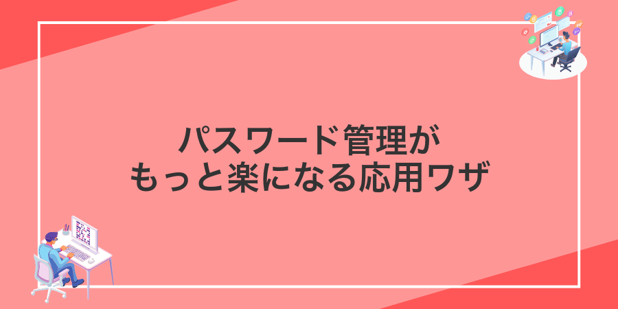 パスワード管理がもっと楽になる応用ワザ