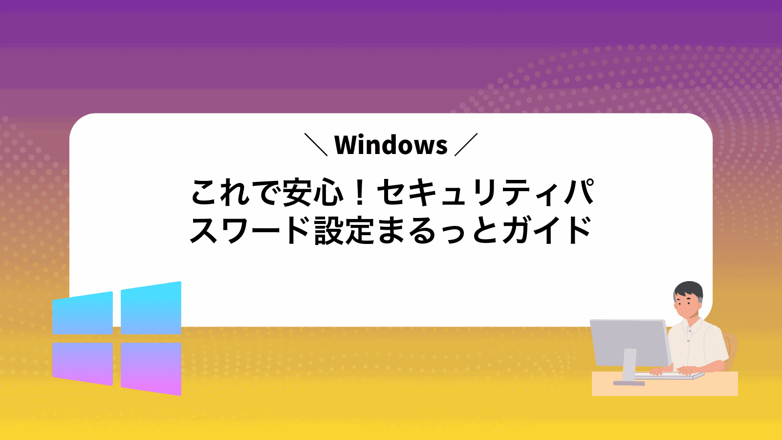 これで安心！Windowsセキュリティパスワード設定まるっとガイド
