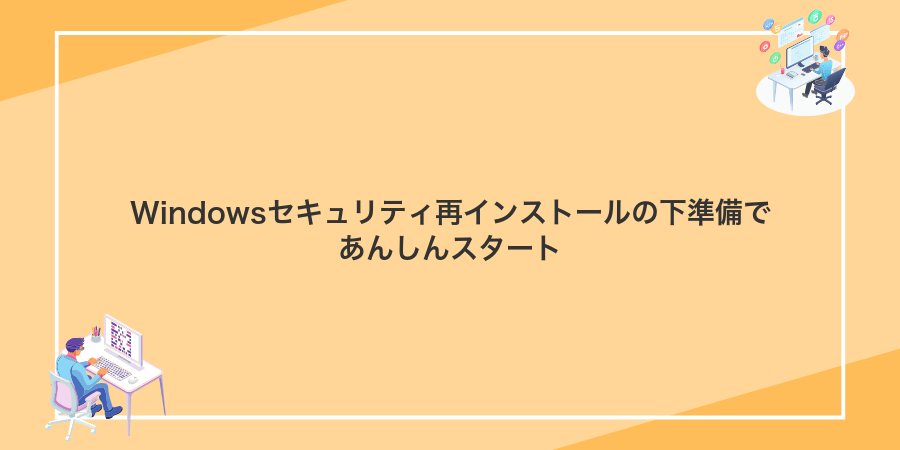 Windowsセキュリティ再インストールの下準備であんしんスタート
