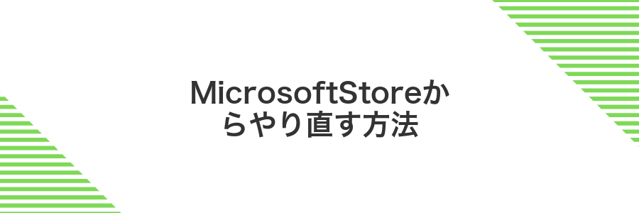 MicrosoftStoreからやり直す方法