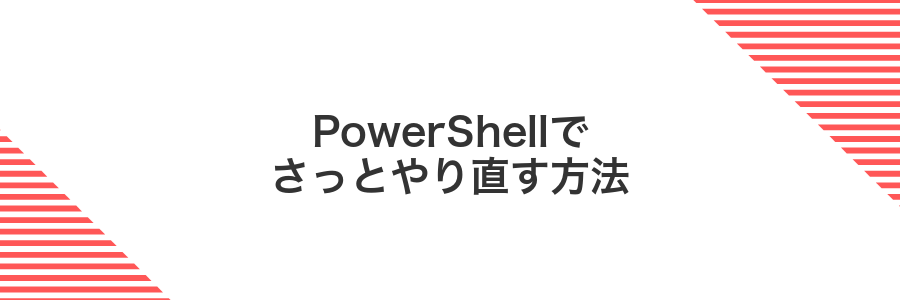 PowerShellでさっとやり直す方法