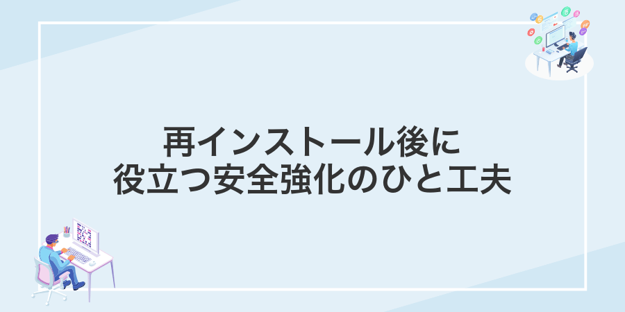 再インストール後に役立つ安全強化のひと工夫