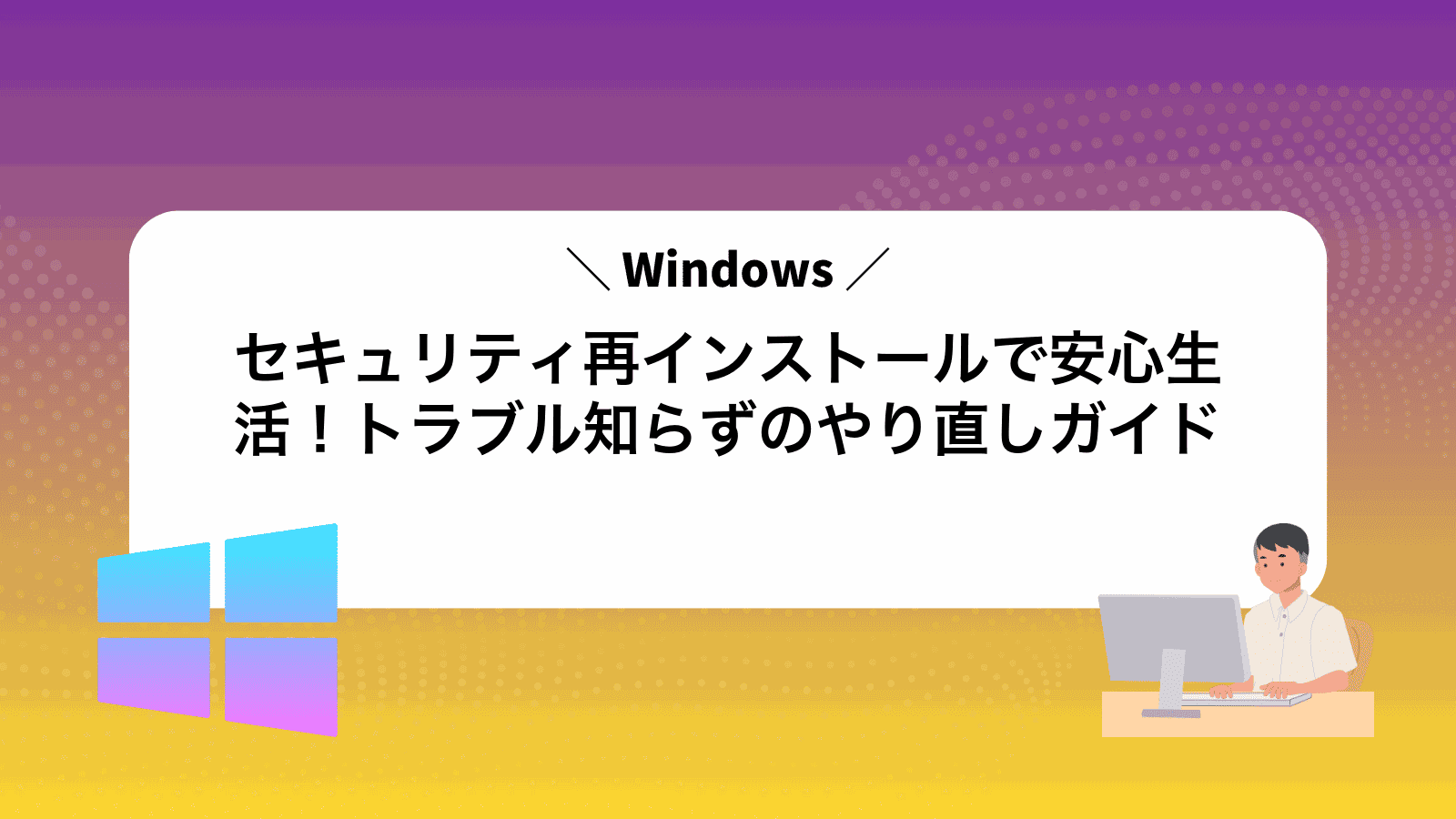 Windowsセキュリティ再インストールで安心生活！トラブル知らずのやり直しガイド