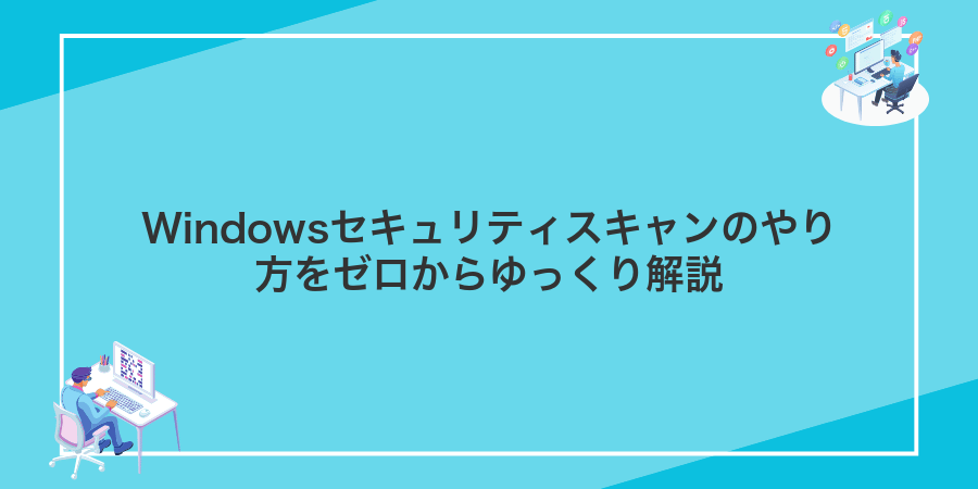 Windowsセキュリティスキャンのやり方をゼロからゆっくり解説