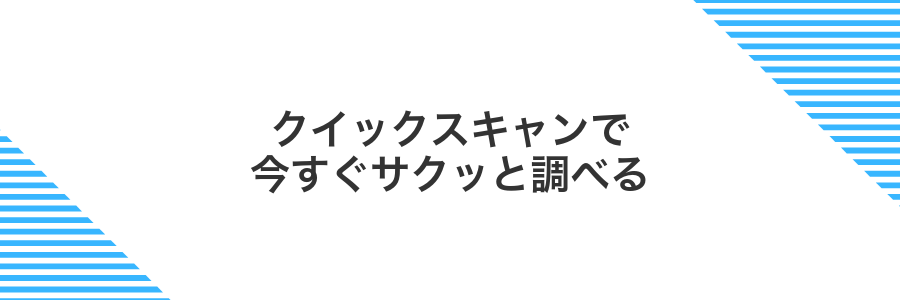 クイックスキャンで今すぐサクッと調べる