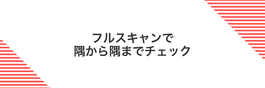 フルスキャンで隅から隅までチェック