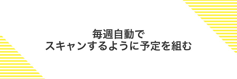 毎週自動でスキャンするように予定を組む