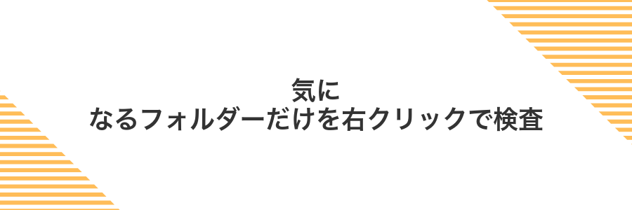 気になるフォルダーだけを右クリックで検査