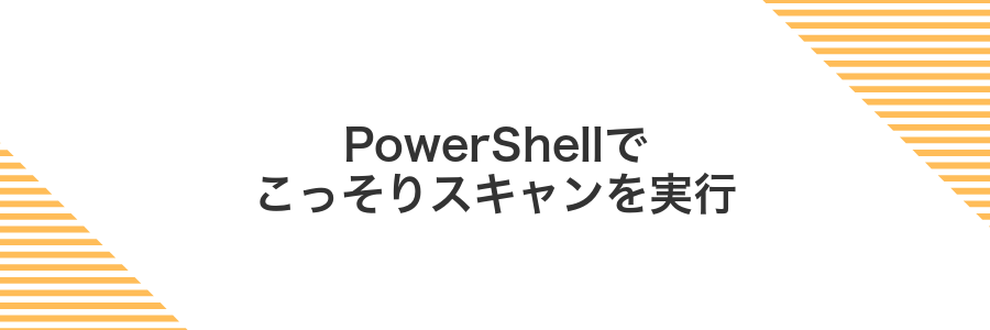 PowerShellでこっそりスキャンを実行