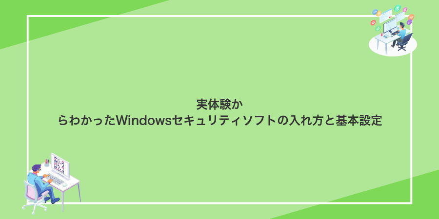 実体験からわかったWindowsセキュリティソフトの入れ方と基本設定