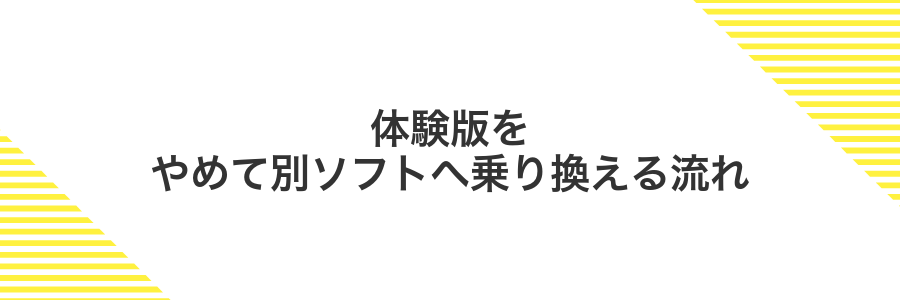 体験版をやめて別ソフトへ乗り換える流れ