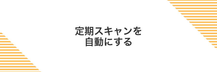 定期スキャンを自動にする
