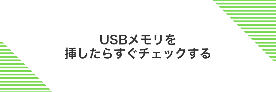 USBメモリを挿したらすぐチェックする
