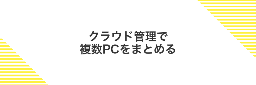 クラウド管理で複数PCをまとめる
