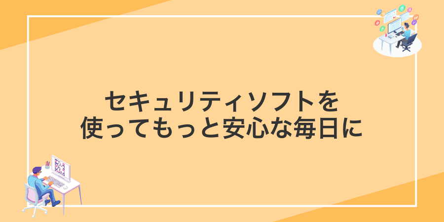 セキュリティソフトを使ってもっと安心な毎日に