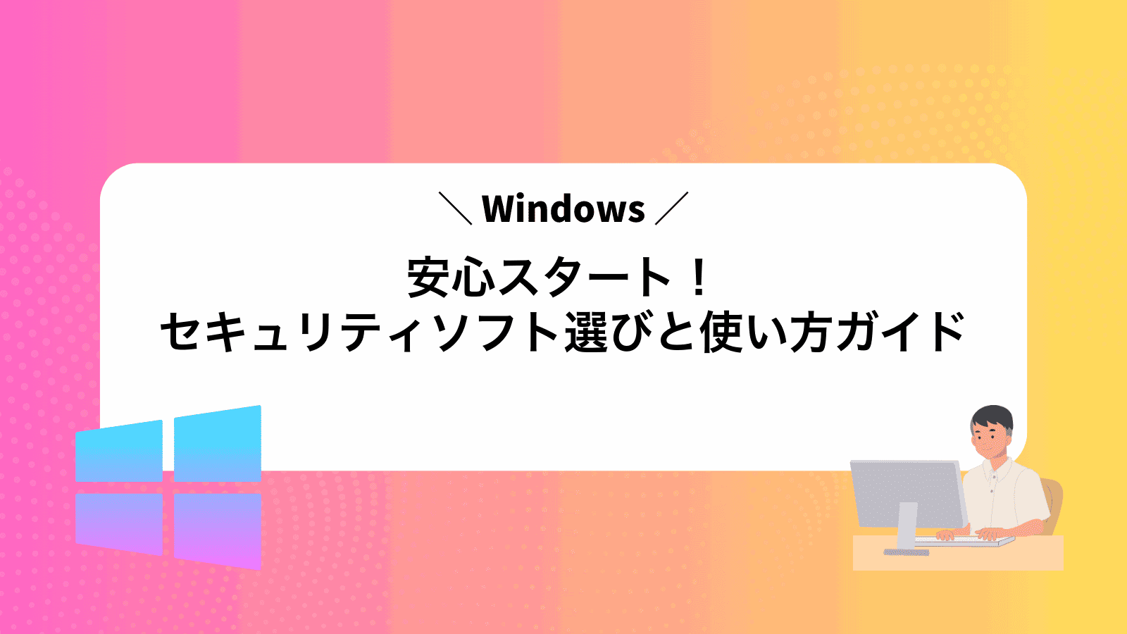 安心スタート！Windowsセキュリティソフト選びと使い方ガイド