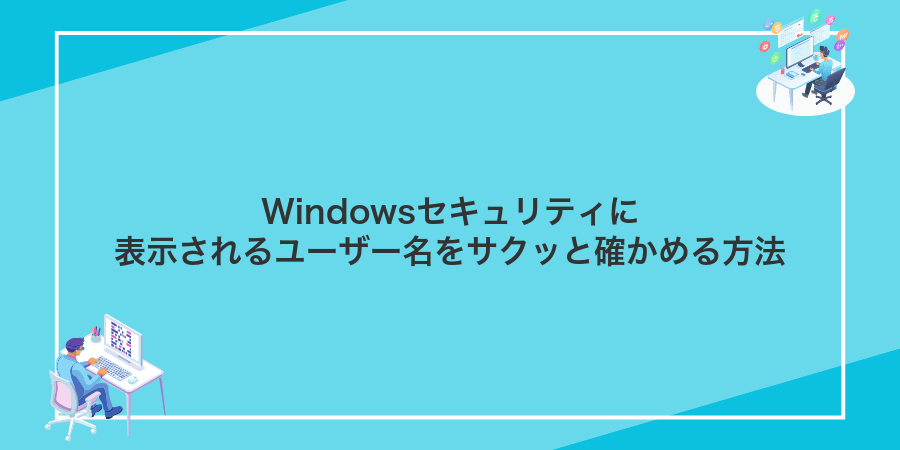 Windowsセキュリティに表示されるユーザー名をサクッと確かめる方法