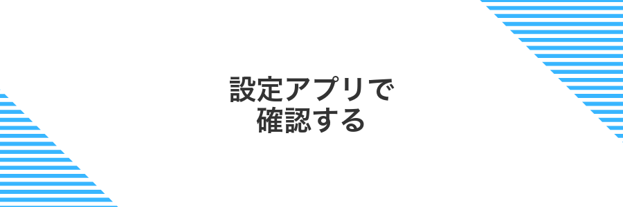 設定アプリで確認する