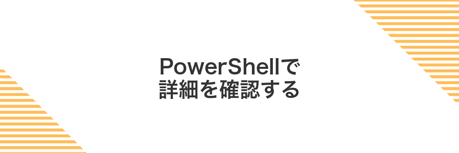 PowerShellで詳細を確認する
