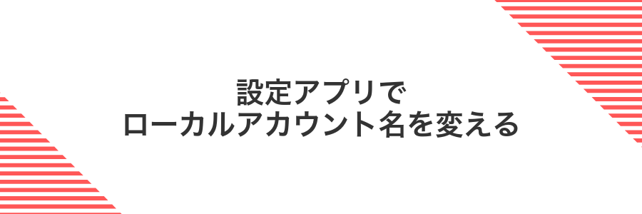 設定アプリでローカルアカウント名を変える