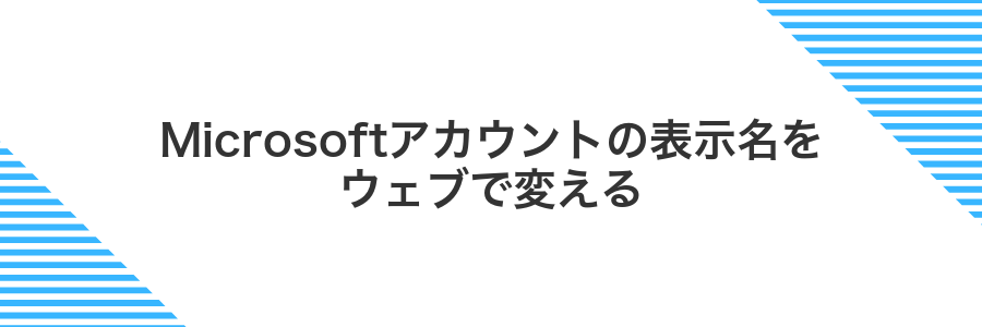 Microsoftアカウントの表示名をウェブで変える
