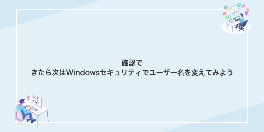 確認できたら次はWindowsセキュリティでユーザー名を変えてみよう