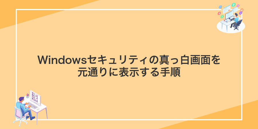 Windowsセキュリティの真っ白画面を元通りに表示する手順