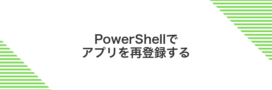 PowerShellでアプリを再登録する