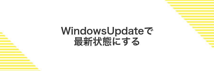 WindowsUpdateで最新状態にする