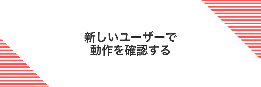 新しいユーザーで動作を確認する