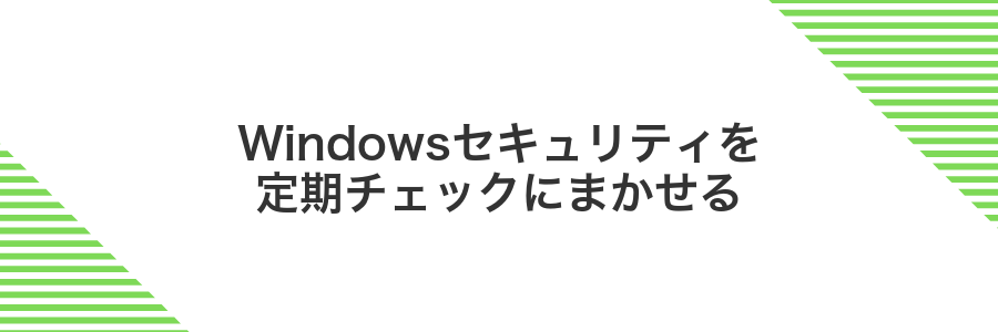 Windowsセキュリティを定期チェックにまかせる