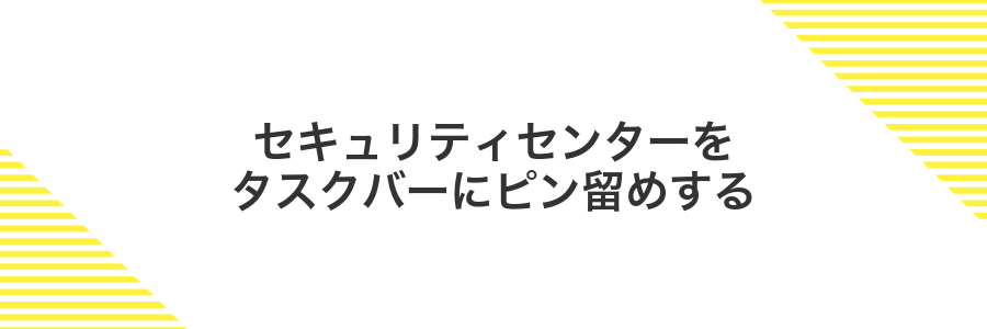 セキュリティセンターをタスクバーにピン留めする
