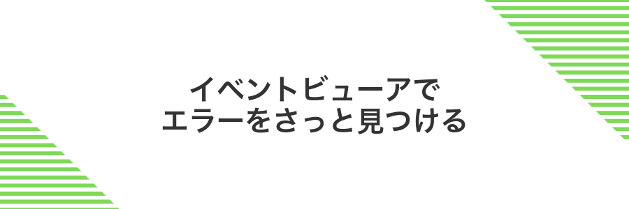 イベントビューアでエラーをさっと見つける