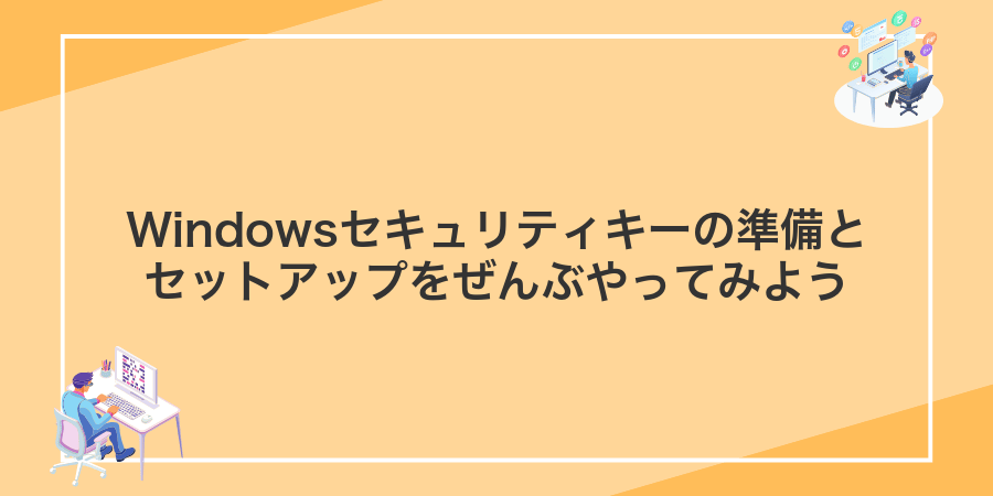 Windowsセキュリティキーの準備とセットアップをぜんぶやってみよう