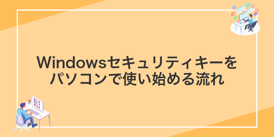 Windowsセキュリティキーをパソコンで使い始める流れ